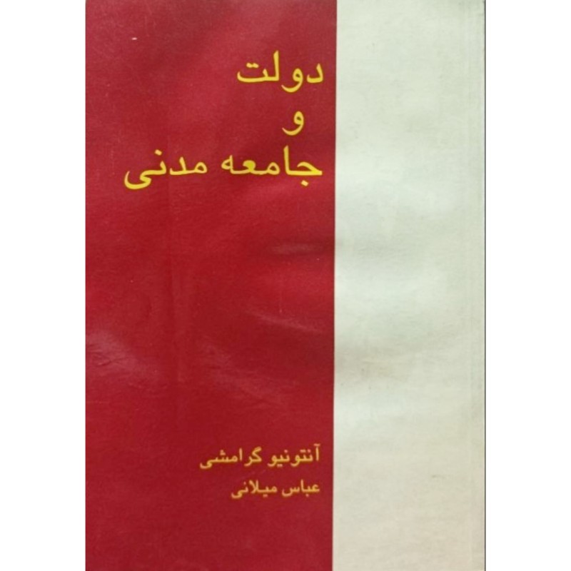 دولت و جامعه مدنی