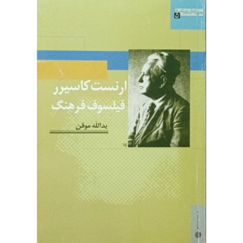 ارنست کاسیرر فیلسوف فرهنگ
