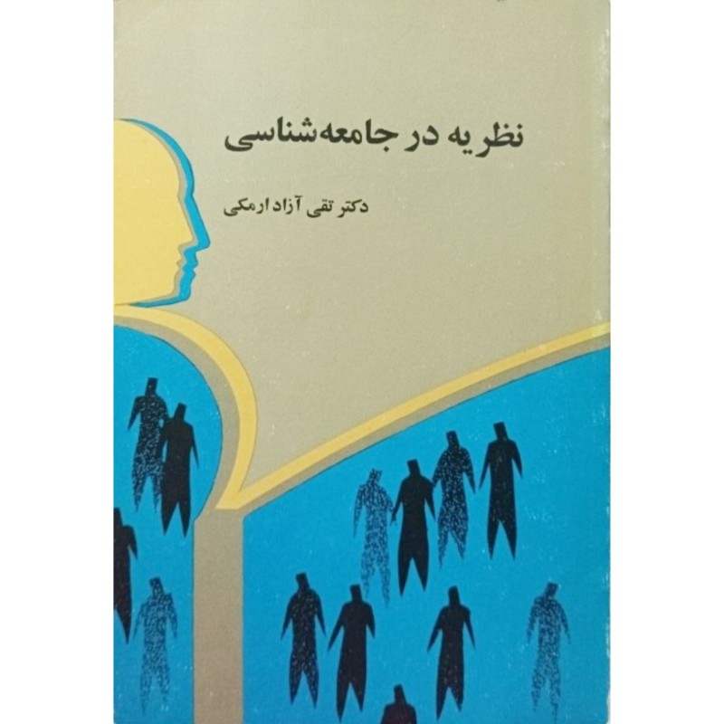 نظریه در جامعه شناسی