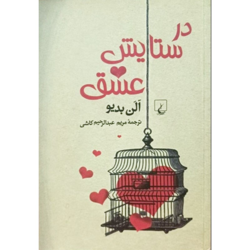در ستایش عشق