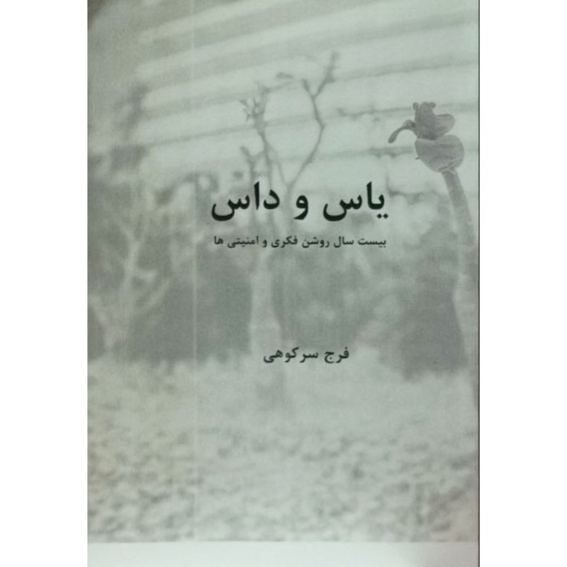 یاس و داس