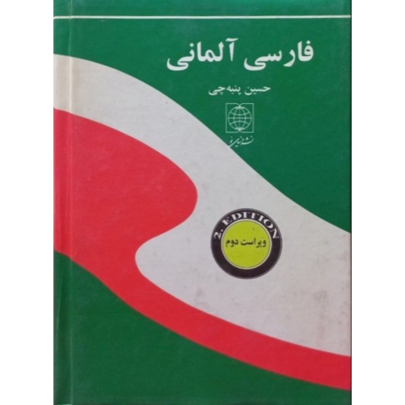 فرهنگ فارسی آلمانی