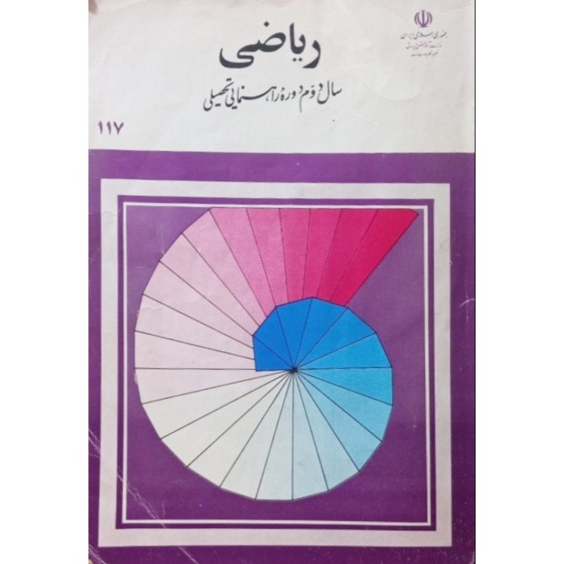ریاضی سال دوم دوره راهنمایی 1370