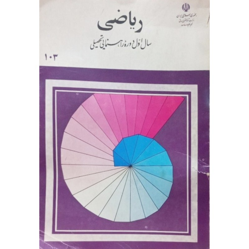 ریاضی سال اول دوره راهنمایی 1370