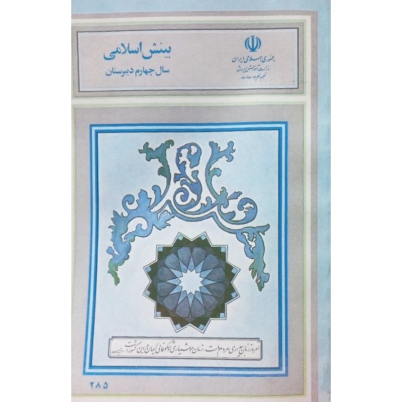 بینش اسلامی سال چهارم دبیرستان 1369