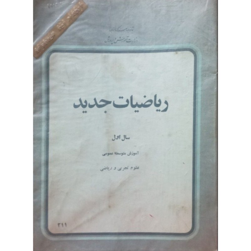ریاضیات جدید سال اول آموزش متوسطه عمومی علوم تجربی و ریاضی 1358