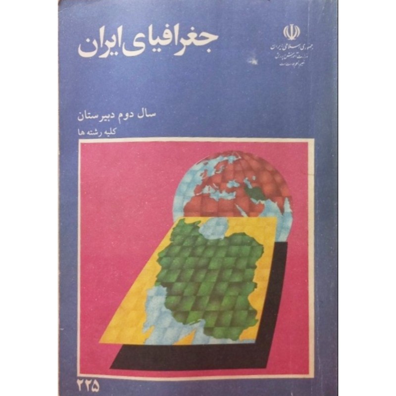 جغرافیای ایران سال دوم دبیرستان 1373