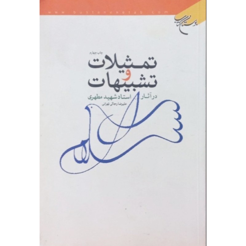 تمثیلات و تشبیهات در آثار استاد شهید مطهری