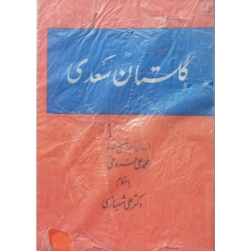 گلستان سعدی