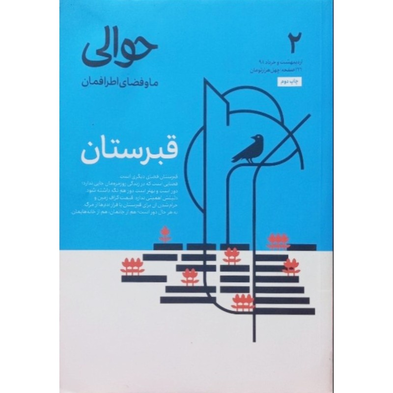 مجله حوالی ما و فضای اطرافمان 2 قبرستان