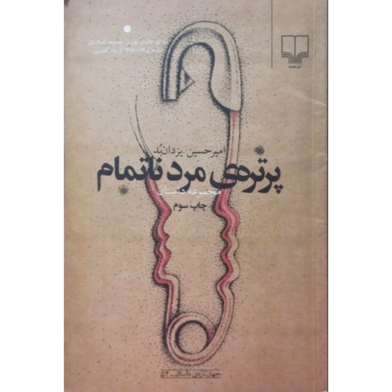 پرتره ی مرد ناتمام