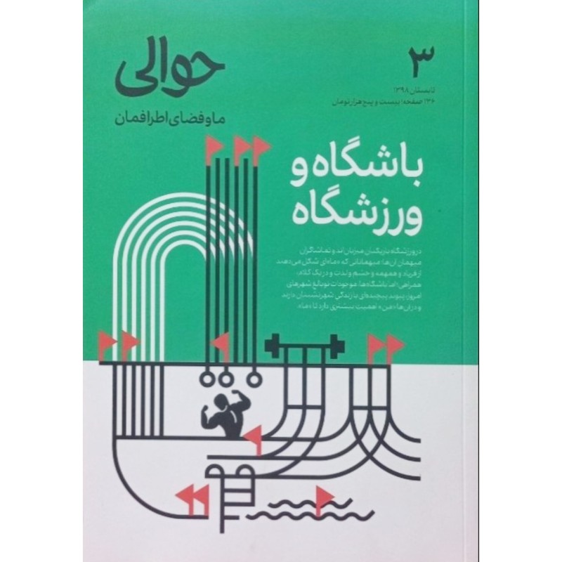 مجله حوالی ما و فضای اطرافمان 3 باشگاه و ورزشگاه