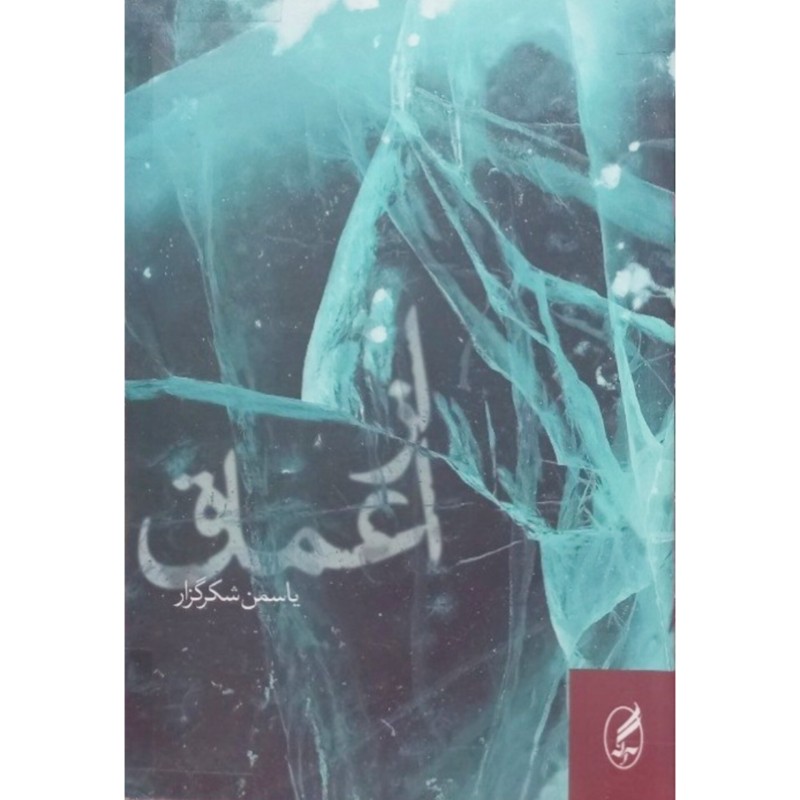 از اعماق