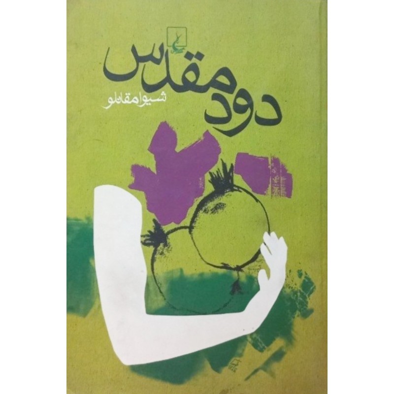 دود مقدس