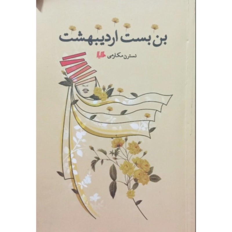 بن بست اردیبهشت