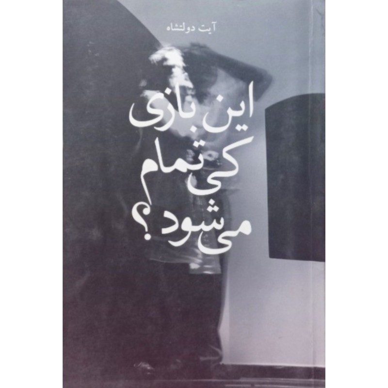 این بازی کی تمام می شود
