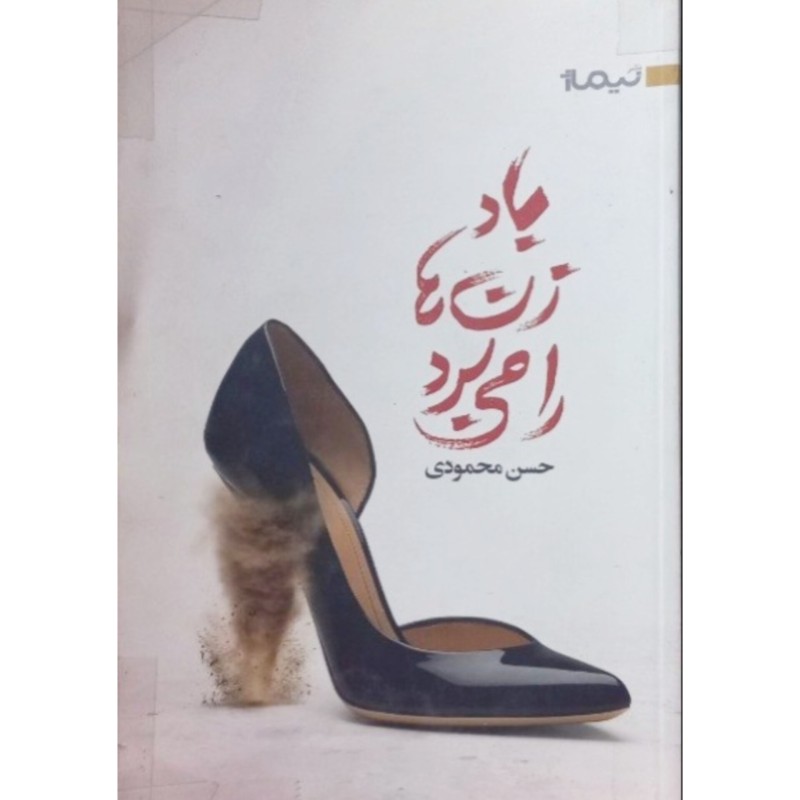 باد زن ها را می برد