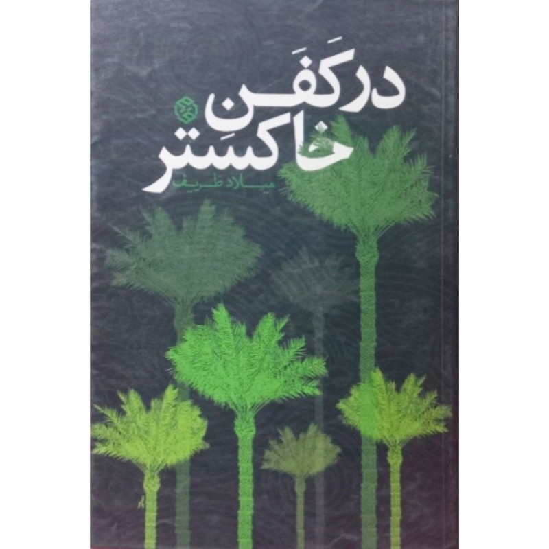 در کفن خاکستر
