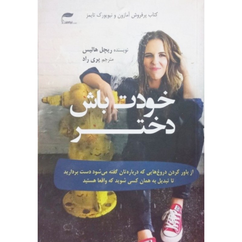 خودت باش دختر