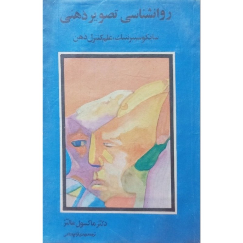 روانشناسی تصویر ذهنی