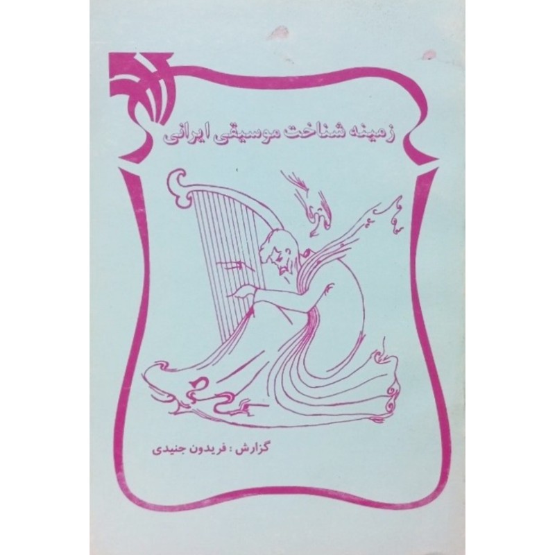زمینه شناخت موسیقی ایرانی
