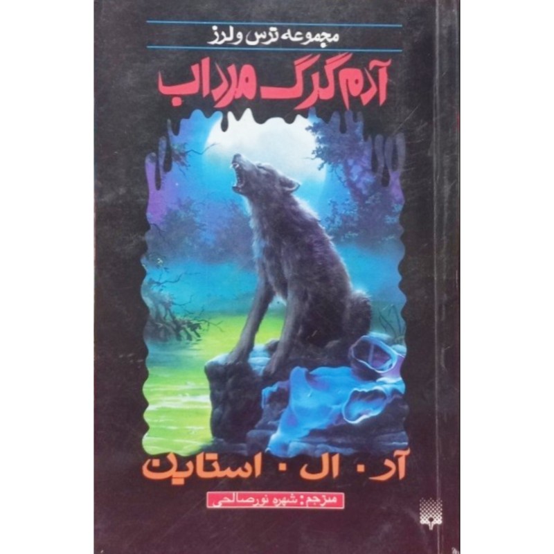 مجموعه ترس و لرز آدم گرگ مرداب