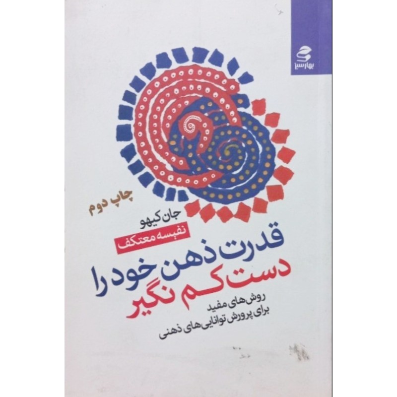 قدرت ذهن خود را دست کم نگیر