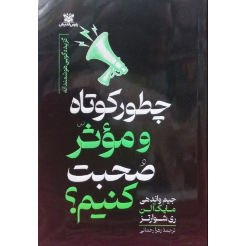 چطور کوتاه و موثر صحبت کنیم