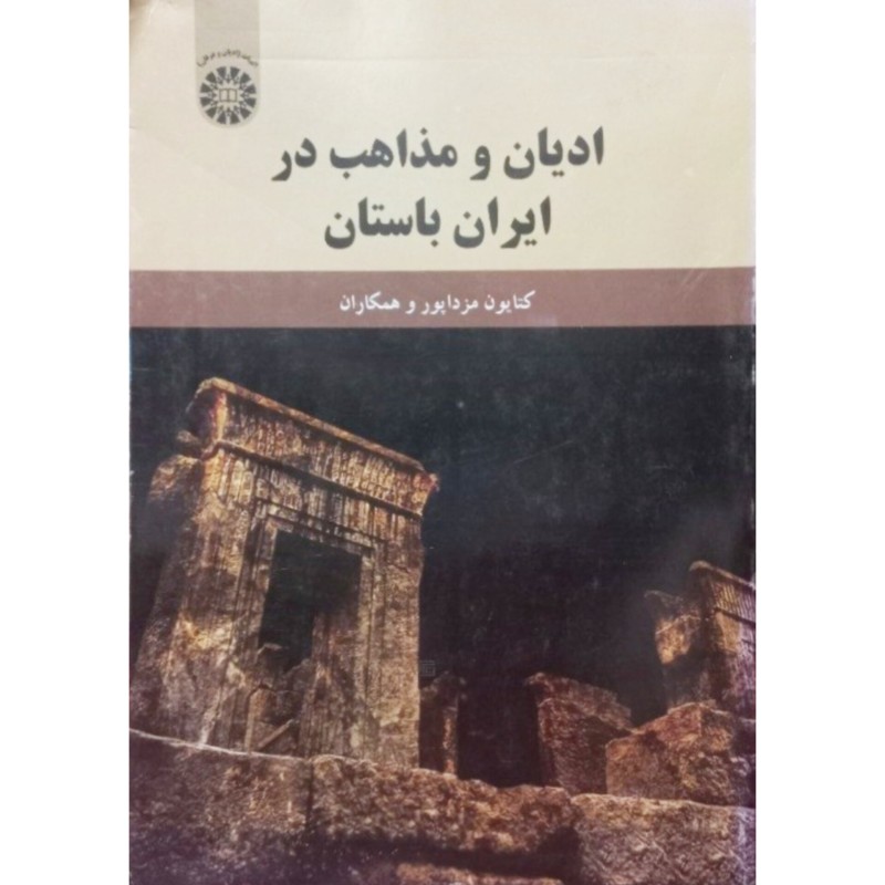ادیان و مذاهب در ایران باستان