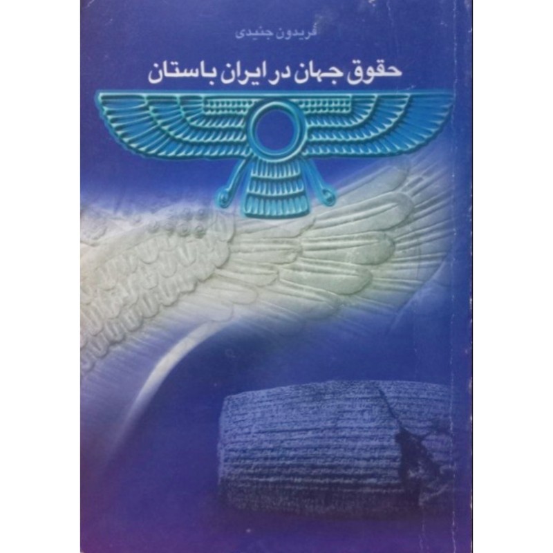 حقوق جهان در ایران باستان