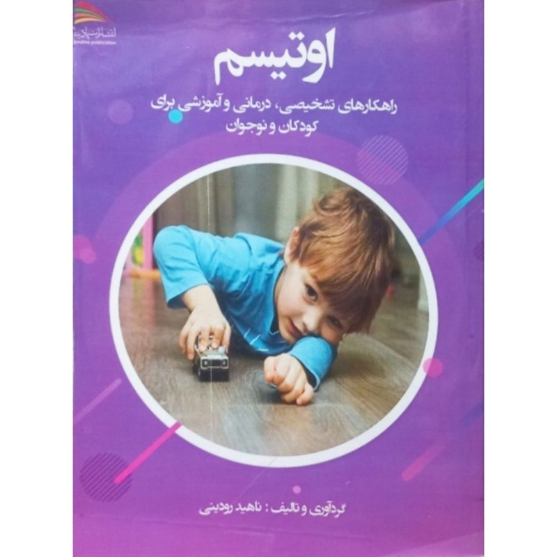 اوتیسم راهکار های تشخیصی درمانی و آموزشی برای کودکان و نوجوانان