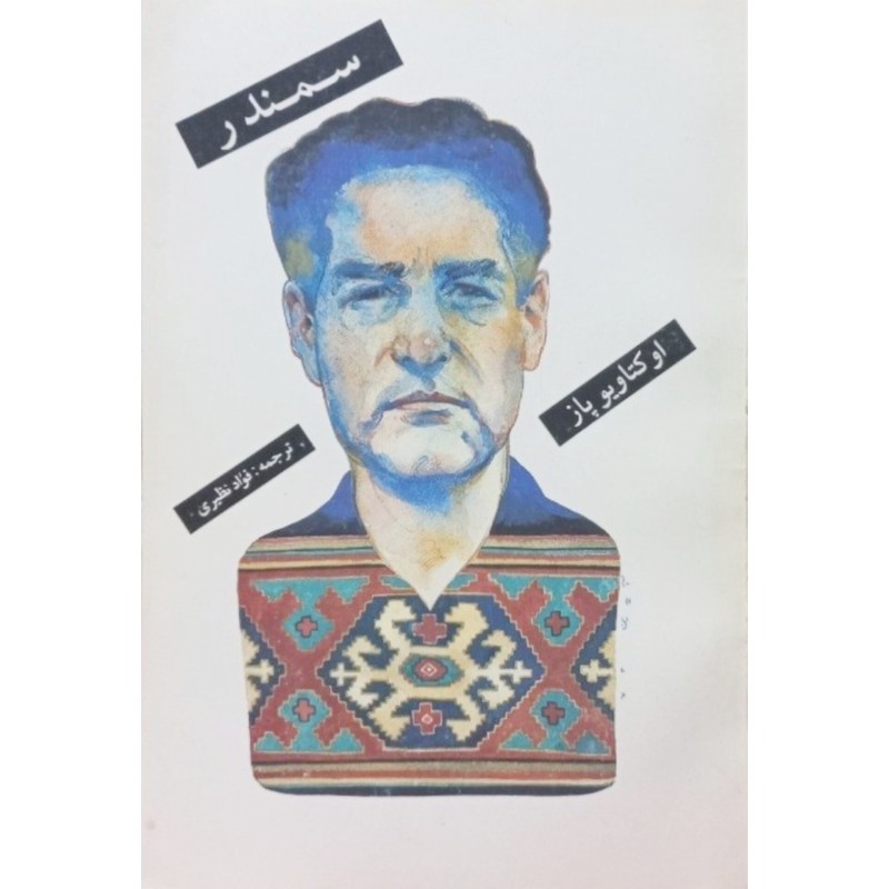 سمندر