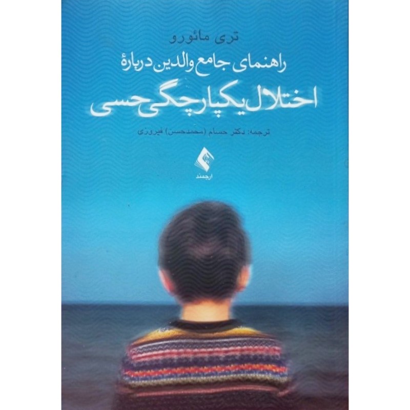 راهنمای جامع والدین درباره اختلال یکپارچگی حسی