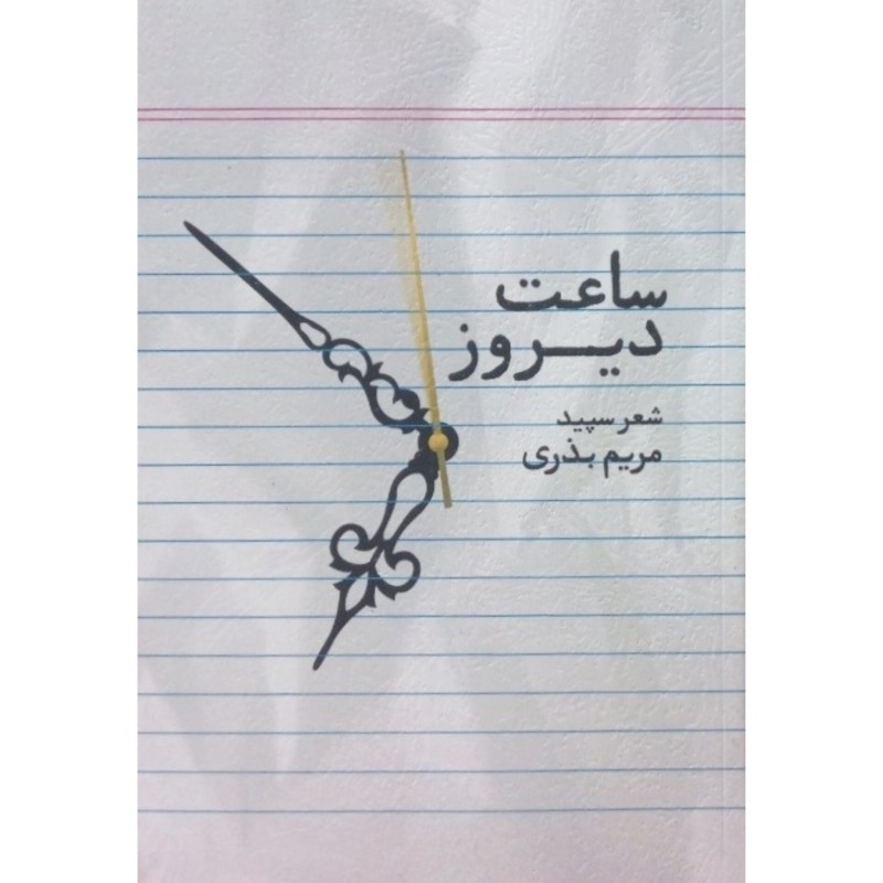 ساعت دیروز