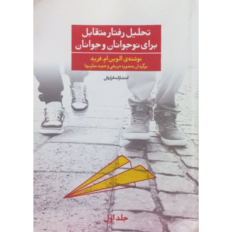 تحلیل رفتار متقابل برای نوجوانان و جوانان 1