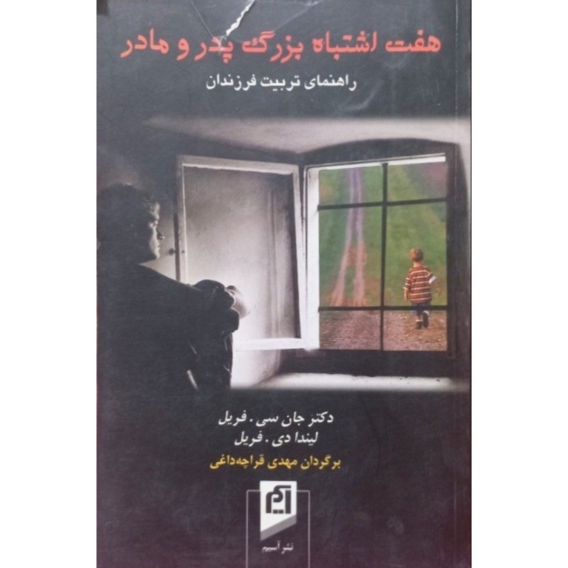 هفت اشتباه بزرگ پدر و مادر