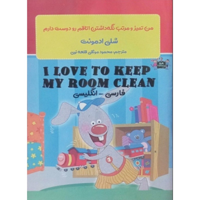 من تمیز و مرتب نگه داشتن اتاقم رو دوست دارم