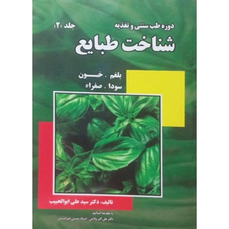 دوره طب سنتی و تغذیه شناخت طبایع 2