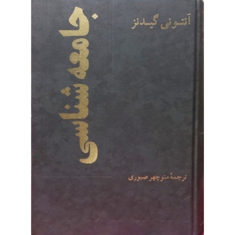 جامعه شناسی
