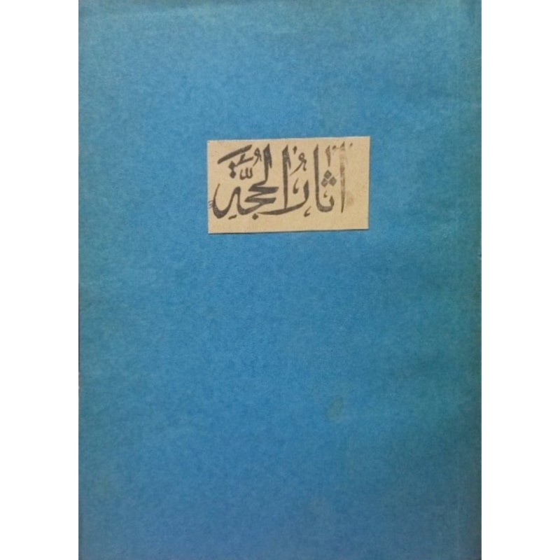 آثار الحجه