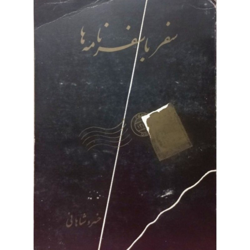 سفر با سفر نامه ها