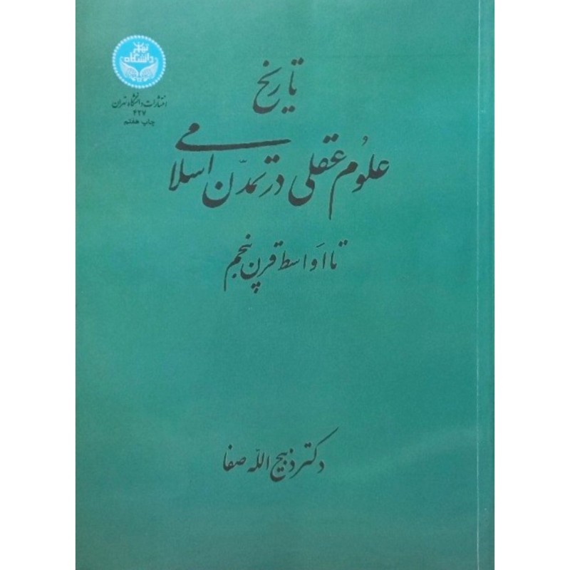 تاریخ علوم عقلی در تمدن اسلامی تا اواسط قرن پنجم