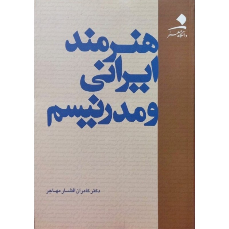 هنرمند ایرانی و مدرنیسم