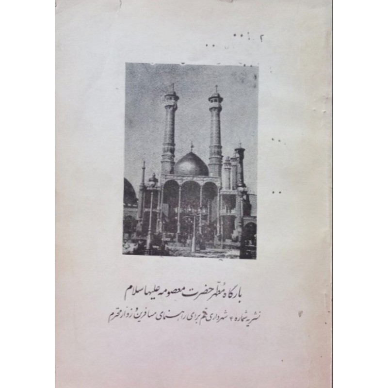 بارگاه مطهر حضرت معصومه علیها سلام