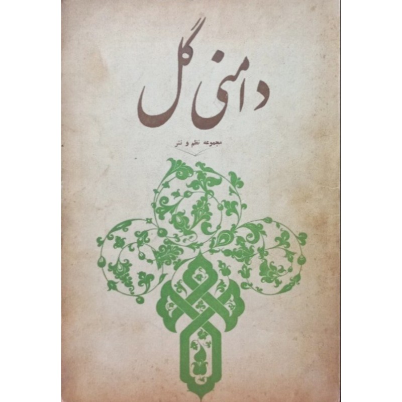 دامنی گل