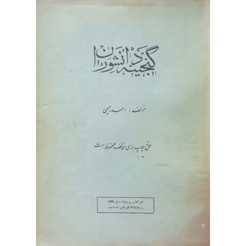 گنجینه دانشوران