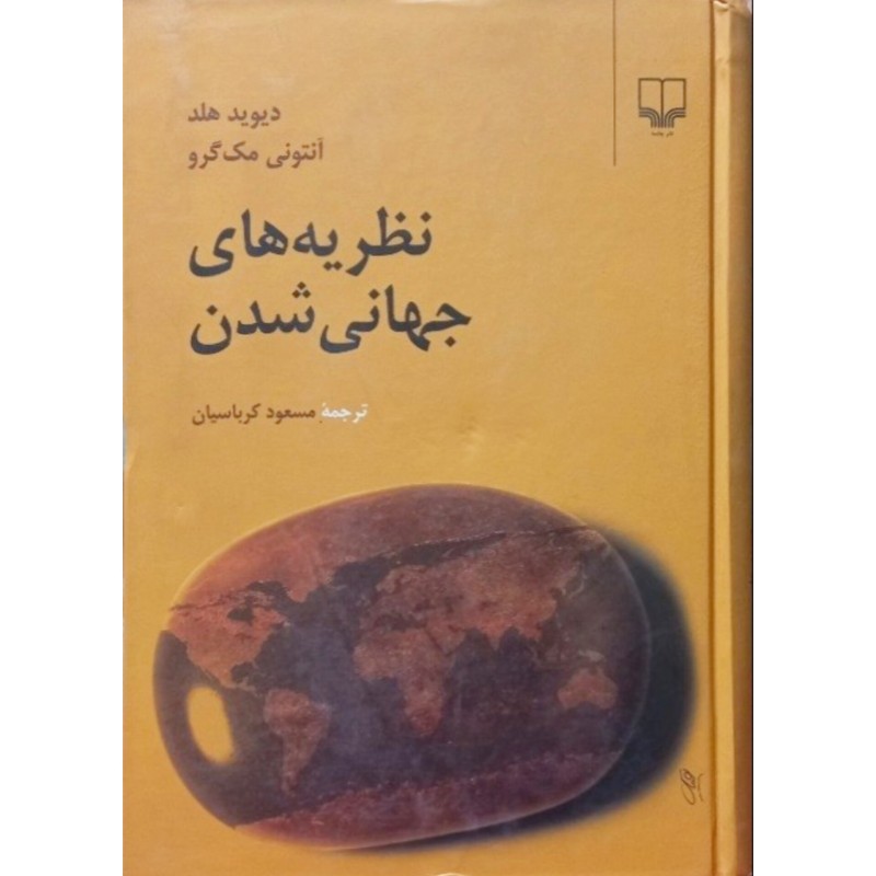 نظریه های جهانی شدن