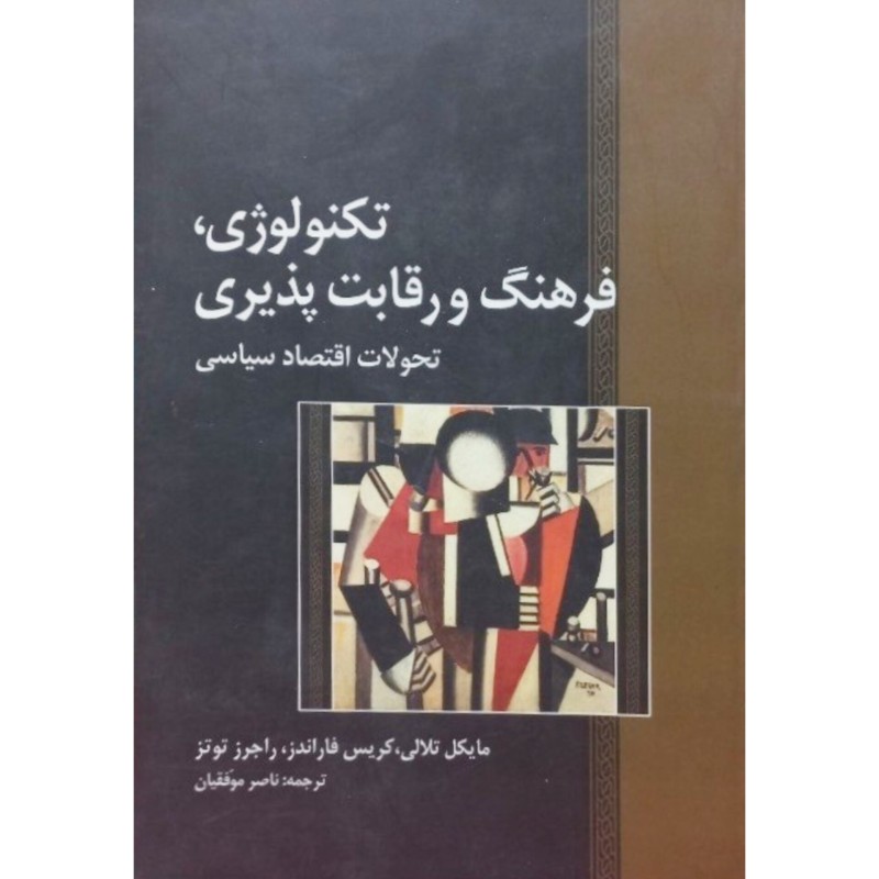 تکنولوژی فرهنگ و رقابت پذیری تحولات اقتصاد سیاسی