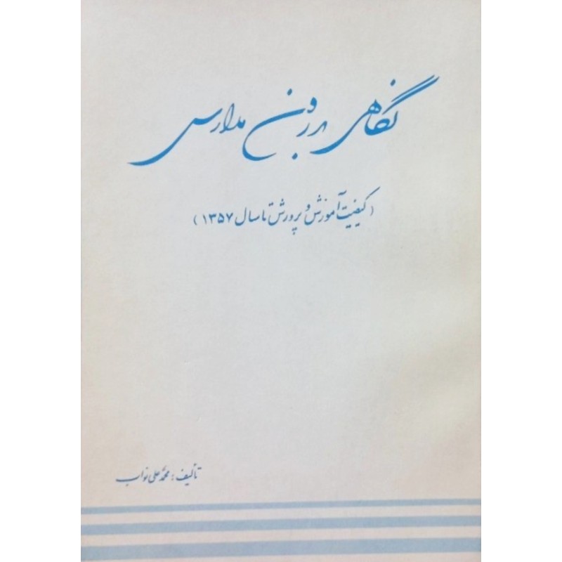 نگاهی به درون مدارس