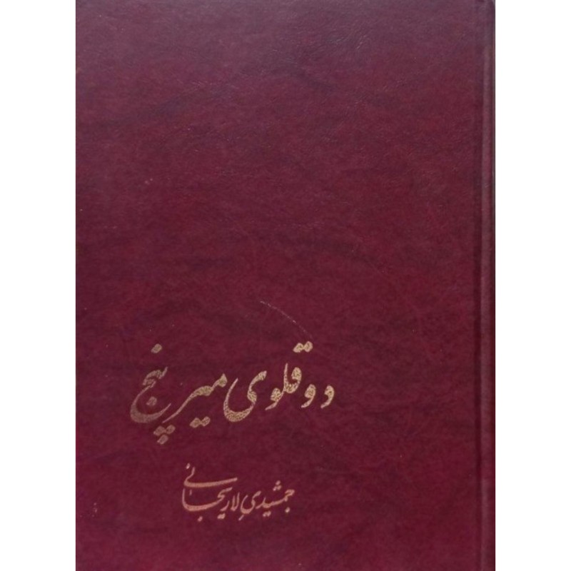 دو قلوی میر پنج